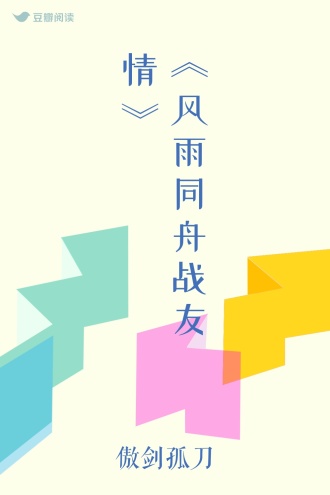 《风雨同舟战友情》