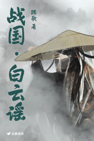 战国·白云谣