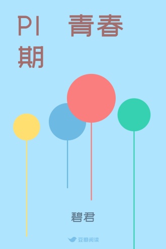 PI の 青春期