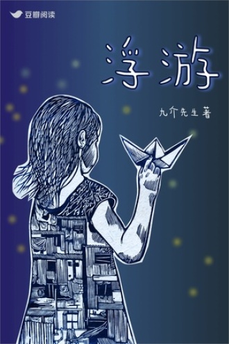 浮游：无尽下坠的女人