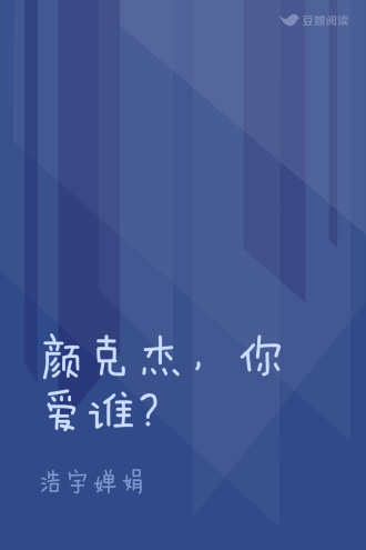 颜克杰，你爱谁？