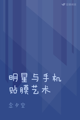 明星与手机贴膜艺术