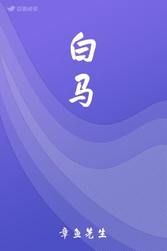 白马