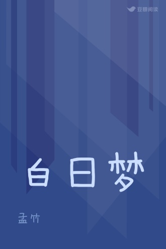 白日梦