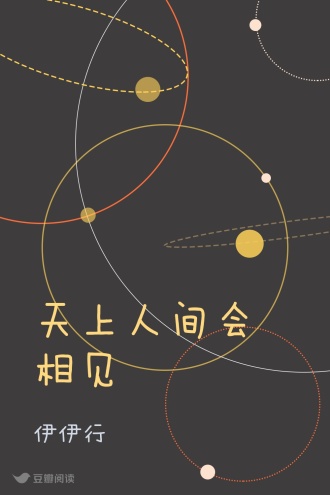 天上人间会相见