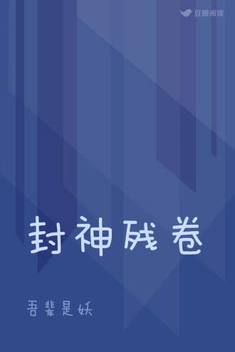 封神残卷