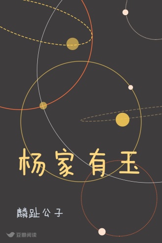 杨家有玉