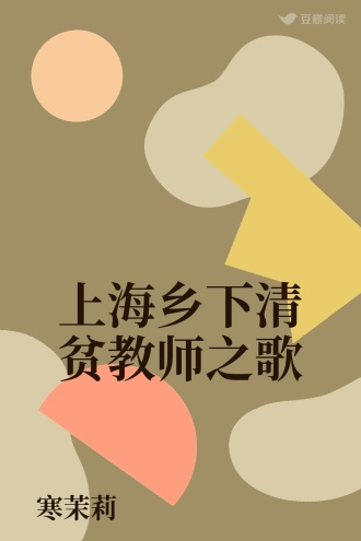 上海乡下清贫教师之歌