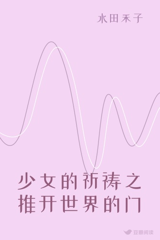 少女的祈祷之推开世界的门