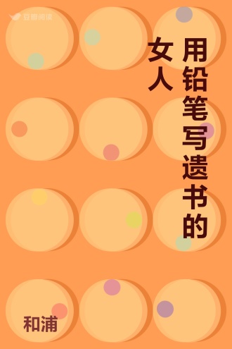 用铅笔写遗书的女人