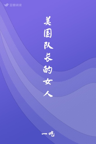 美国队长的女人