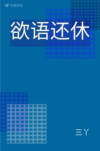 欲语还休