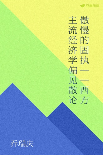 傲慢的固执 ——西方主流经济学偏见散论