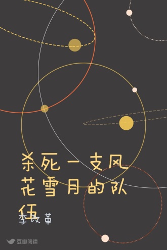 杀死一支风花雪月的队伍