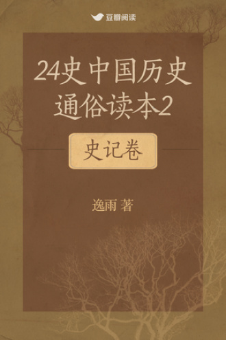 24史中国历史通俗读本2：史记卷