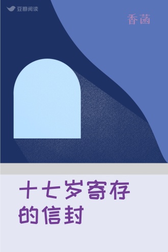 十七岁寄存的信封