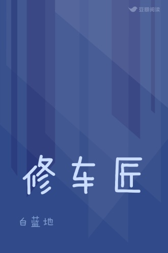 修车匠