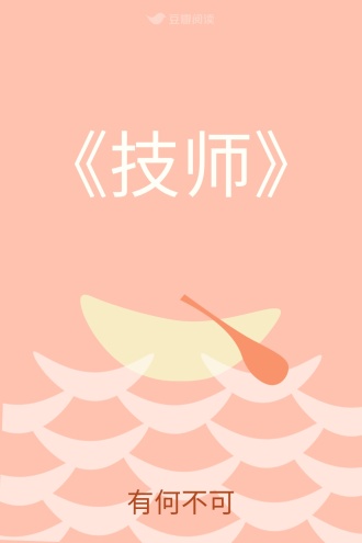 《技师》