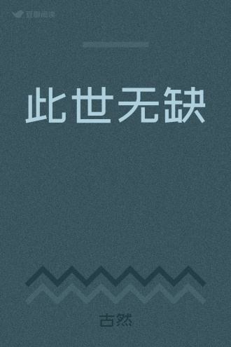 此世无缺