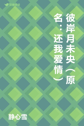 彼岸月未央（原名： 还我爱情）