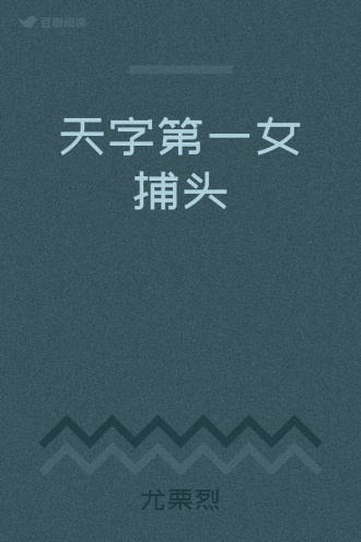 天字第一女捕头