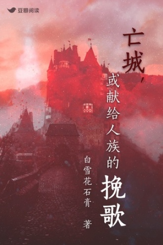 亡城，或献给人族的挽歌