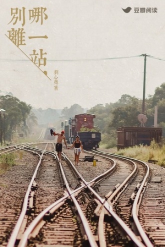 哪一站，别离