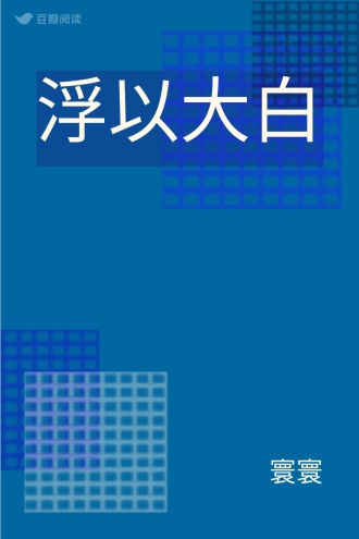 浮以大白