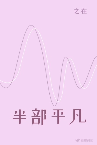 半部平凡