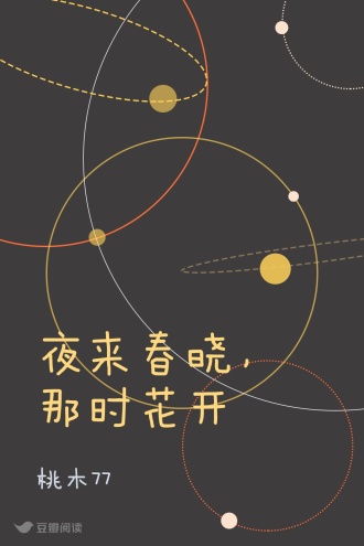 夜来春晓，那时花开