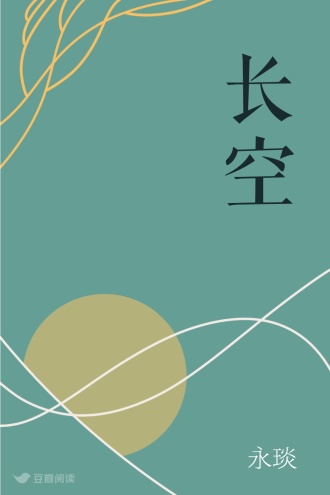 长空