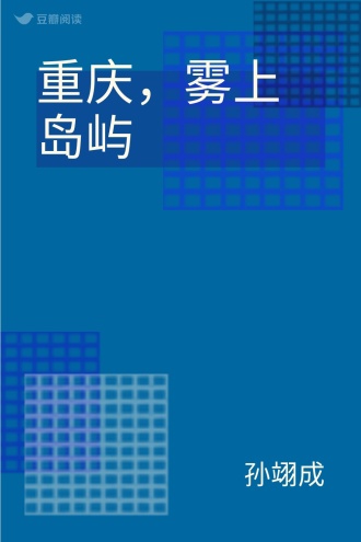 重庆，雾上岛屿