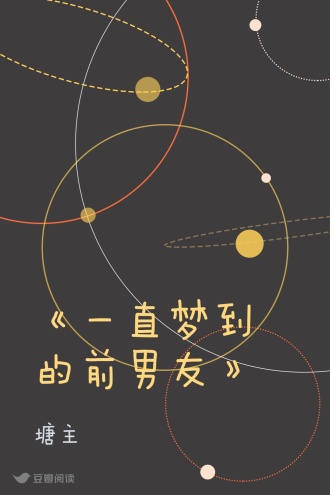 《一直梦到的前男友》