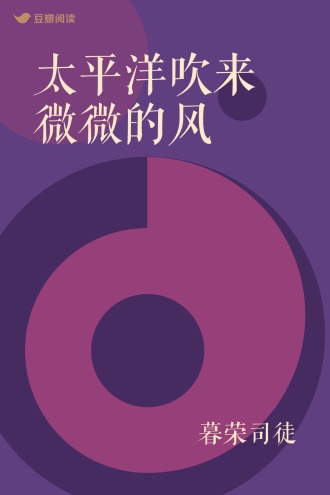 太平洋吹来微微的风