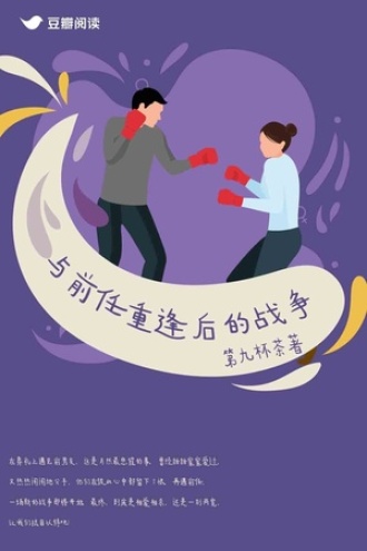 与前任重逢后的战争
