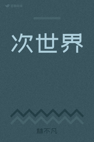 次世界