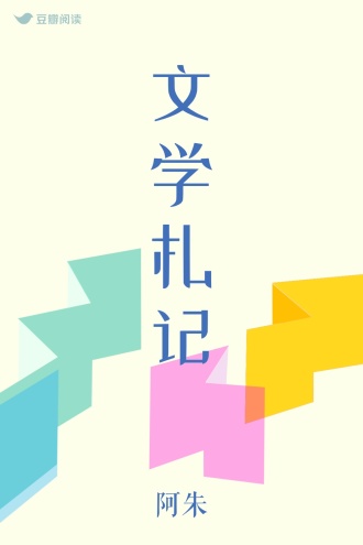 文学札记