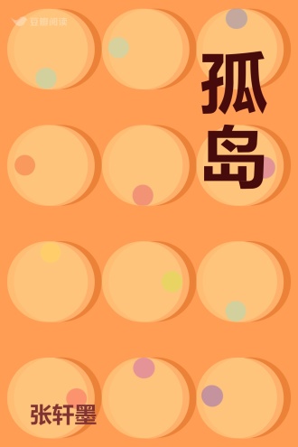孤岛