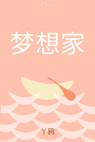 梦想家