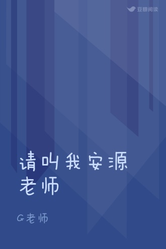 请叫我安源老师