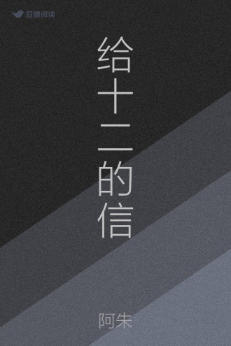 给十二的信