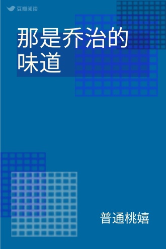 那是乔治的味道