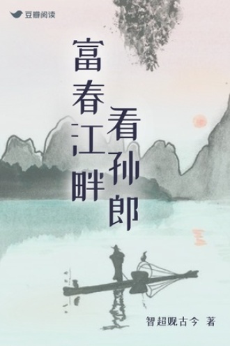 富春江畔看孙郎