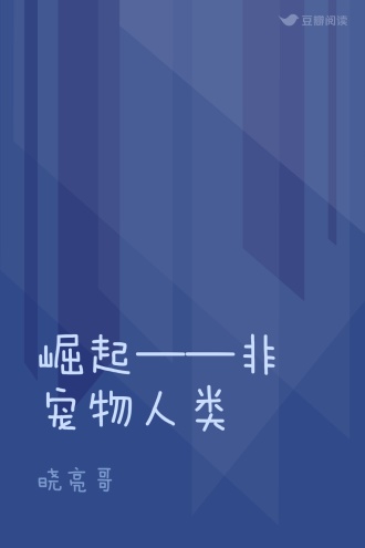 崛起——非宠物人类