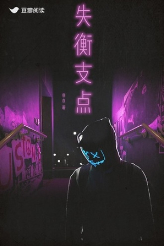 失衡支点