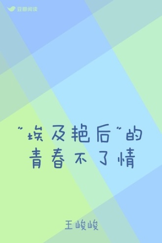 "埃及艳后"的青春不了情