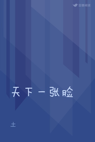 天下一张脸