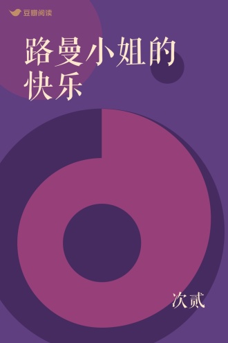 路曼小姐的快乐