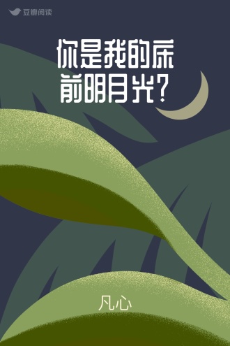你是我的床前明月光？