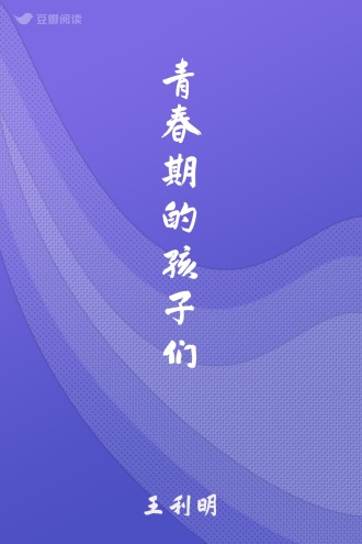 青春期的孩子们